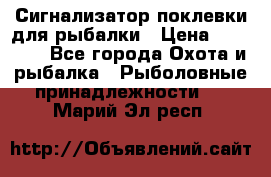 Сигнализатор поклевки для рыбалки › Цена ­ 16 000 - Все города Охота и рыбалка » Рыболовные принадлежности   . Марий Эл респ.